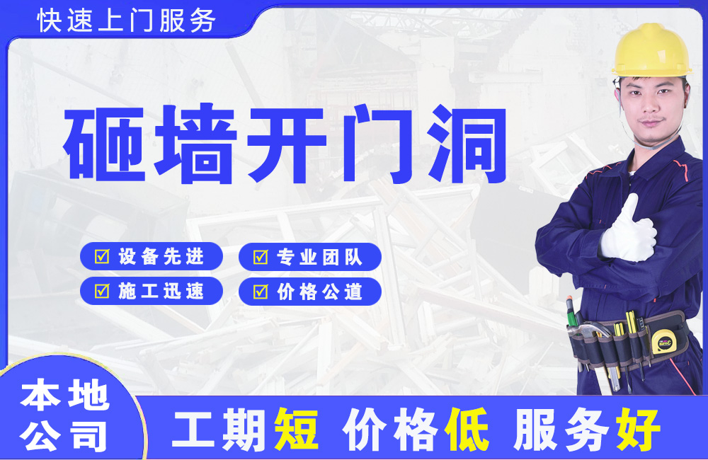 彬县砸墙开门洞